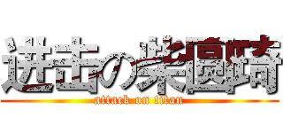 进击の柴圆琦 (attack on titan)