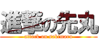 進撃の先丸 (attack on sakimaru)
