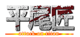 平尾匠 (attack on titan)