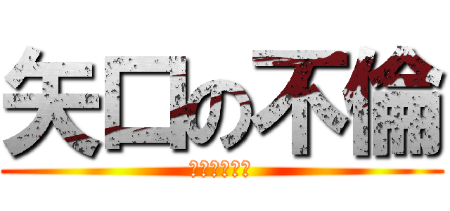 矢口の不倫 (虚地区の暗影)