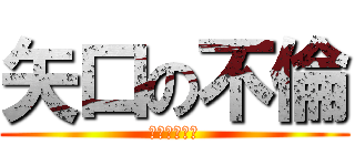 矢口の不倫 (虚地区の暗影)