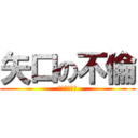 矢口の不倫 (虚地区の暗影)