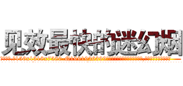 见效最快的迷幻烟 (见效最快的迷幻烟【电.话156x1318x7580-Q1991936399鑫宏药业】我们做的是长期生意,靠的是老客户长期支持
参考消息网2月20日报道 韩媒称，“剩女多、离婚率高的城市，房价一定会上涨。”这是中国经济学家金岩石2016年12月参加在上海举行的房地产相关论坛时说的话。
)