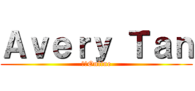 Ａｖｅｒｙ Ｔａｎ (國軍Online)