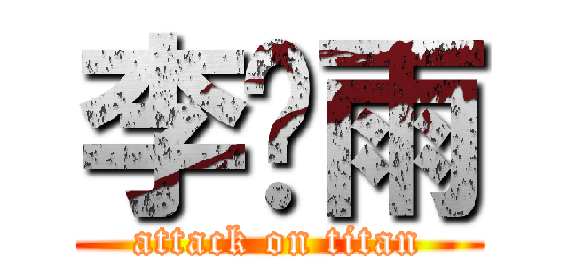 李玹雨 (attack on titan)