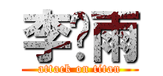 李玹雨 (attack on titan)