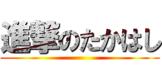 進撃のたかはし ()