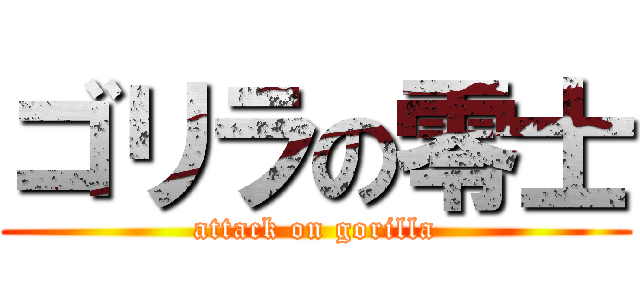 ゴリラの零士 (attack on gorilla)