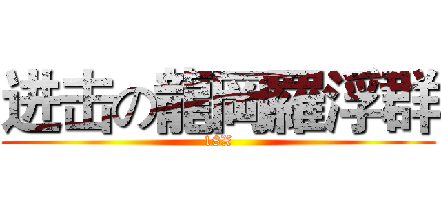 进击の龍岡羅浮群 (18X)