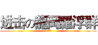 进击の龍岡羅浮群 (18X)