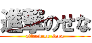 進撃のせな (attack on sena)