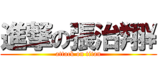 進撃の張治翔\\ (attack on titan)