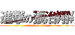 進撃の張治翔\\ (attack on titan)