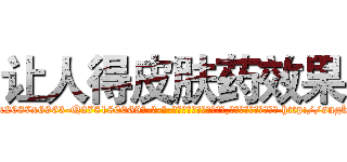 让人得皮肤药效果 (让人得皮肤药效果【电-186x2687x6963-Q278180069元-吉-药-业】我们做的是长期生意,靠的是老客户长期支持 http://sngk.net/AyH0cy
)