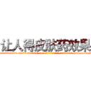 让人得皮肤药效果 (让人得皮肤药效果【电-186x2687x6963-Q278180069元-吉-药-业】我们做的是长期生意,靠的是老客户长期支持 http://sngk.net/AyH0cy
)