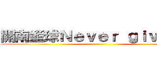 開南籃球Ｎｅｖｅｒ ｇｉｖｅ ｕｐ ()
