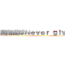 開南籃球Ｎｅｖｅｒ ｇｉｖｅ ｕｐ ()