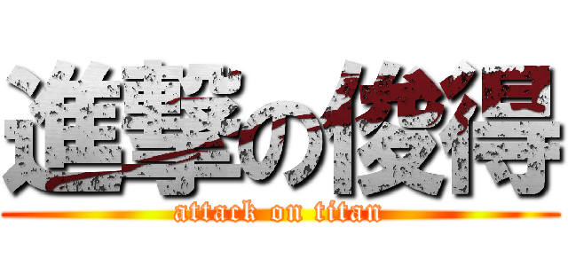 進撃の俊得 (attack on titan)