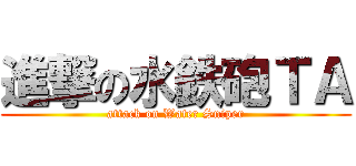 進撃の水鉄砲ＴＡ (attack on Water Sniper)