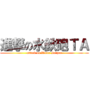 進撃の水鉄砲ＴＡ (attack on Water Sniper)