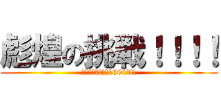 彪煌の挑戦！！！！ (目指せフォロワー1000人!!)