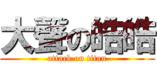 大聲の皓皓 (attack on titan)