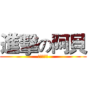 進擊の阿貝 (陸海空王者)