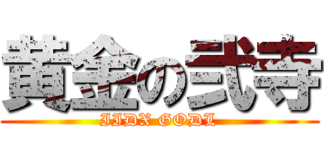 黄金の弐寺 (IIDX GODL)