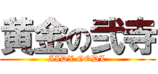 黄金の弐寺 (IIDX GODL)