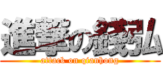 進撃の錢弘 (attack on qianhong)