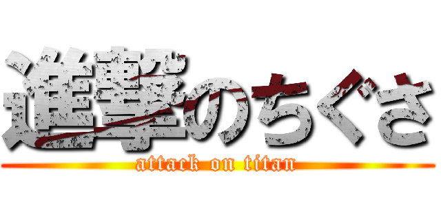 進撃のちぐさ (attack on titan)