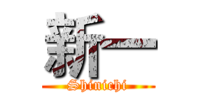 新一 (Shinichi)
