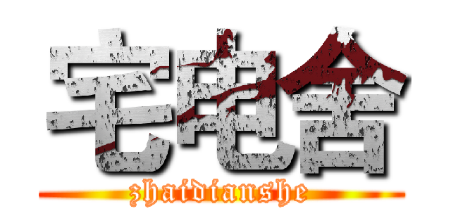 宅电舍 (zhaidianshe)