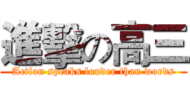 進擊の高三 (Action speaks louder than words)
