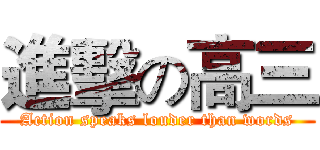 進擊の高三 (Action speaks louder than words)