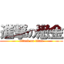 進撃の戀金 (attack on titan)