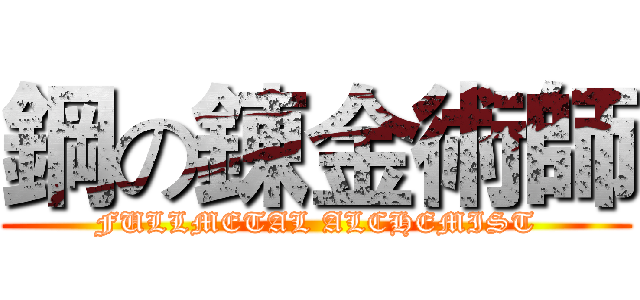鋼の錬金術師 (FULLMETAL ALCHEMIST)