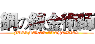 鋼の錬金術師 (FULLMETAL ALCHEMIST)