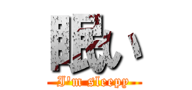 眠い (I'm sleepy)