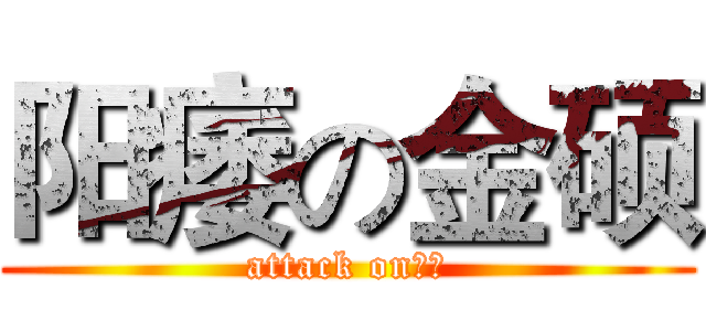 阳痿の金硕 (attack on屌丝)