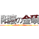 阳痿の金硕 (attack on屌丝)