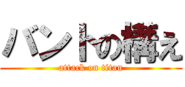 バントの構え (attack on titan)