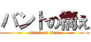 バントの構え (attack on titan)