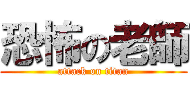 恐怖の老師 (attack on titan)