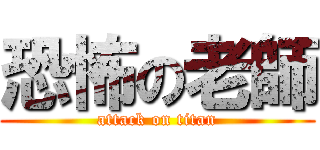 恐怖の老師 (attack on titan)