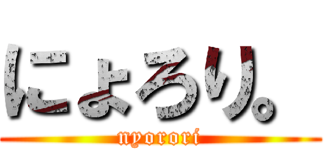 にょろり。 (nyorori)