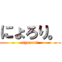 にょろり。 (nyorori)
