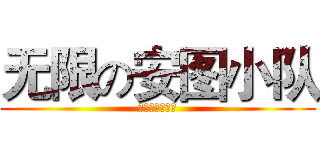 无限の安图小队 (普露露特是垃圾)