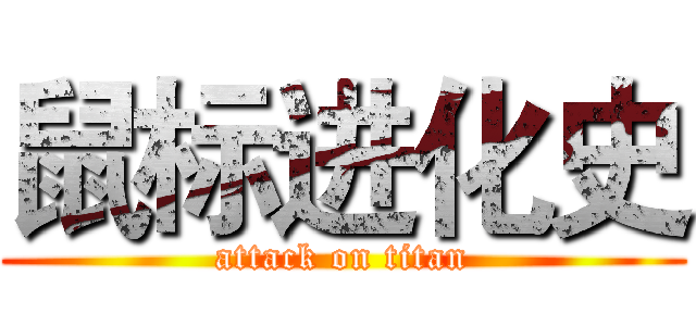 鼠标进化史 (attack on titan)