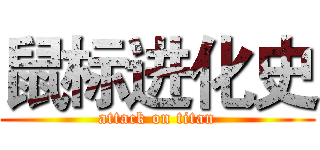 鼠标进化史 (attack on titan)
